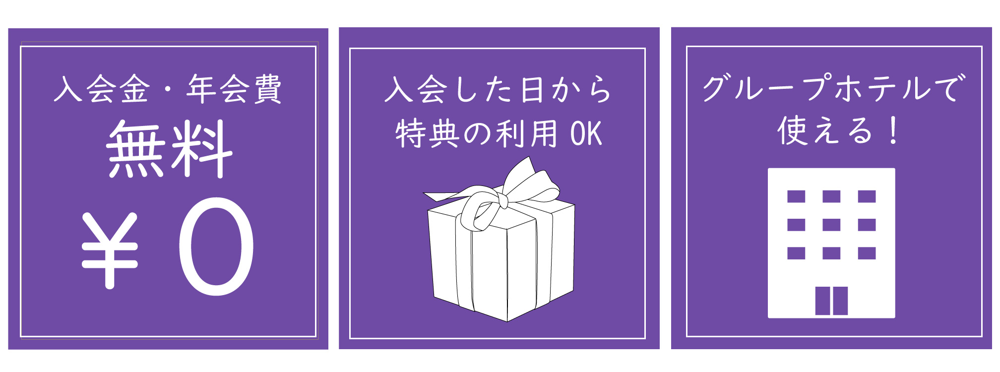 入会金・年会費無料の会員プログラム