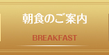 朝食のご案内