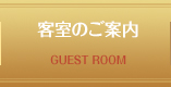 客室のご案内