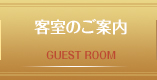 客室のご案内