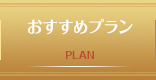 おすすめプラン