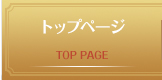 トップページ