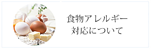 食物アレルギー対応について