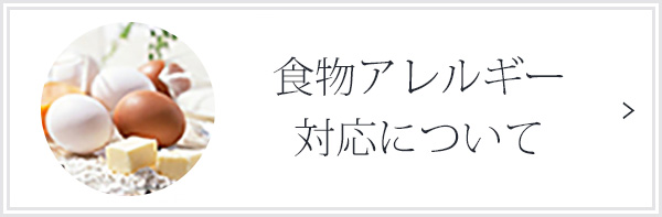 食物アレルギー対応について