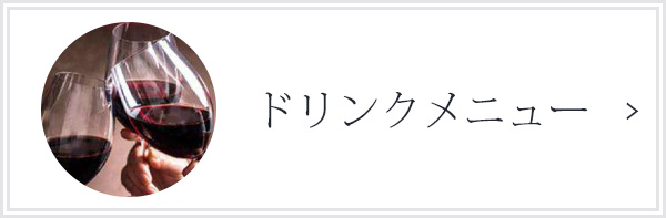 ドリンクメニュー