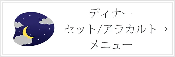 ディナーセット/アラカルトメニュー
