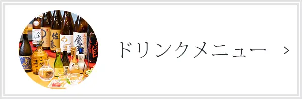 ドリンクメニュー
