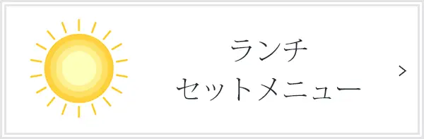 ランチセットメニュー