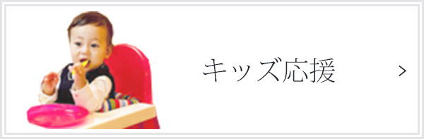 キッズ応援