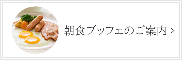 朝食ブッフェのご案内