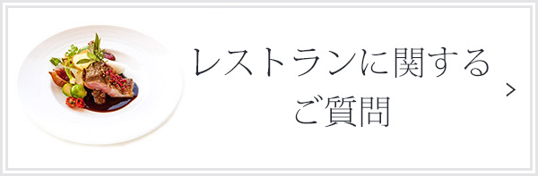 レストランに関するご質問