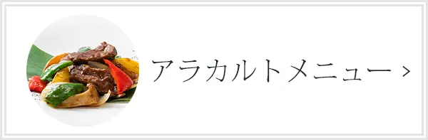 アラカルトメニュー