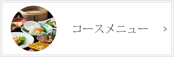 コースメニュー