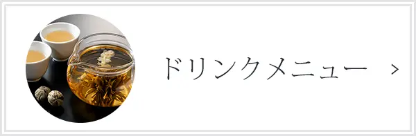 ドリンクメニュー
