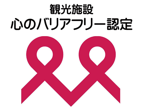 観光施設における心のバリアフリー認定