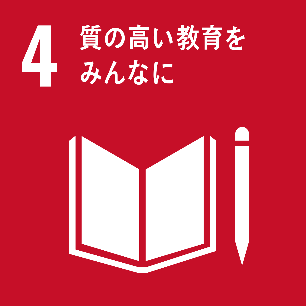 質の高い教育をみんなに