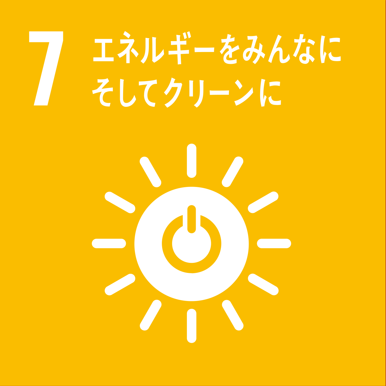 エネルギーをみんなにそしてクリーンに