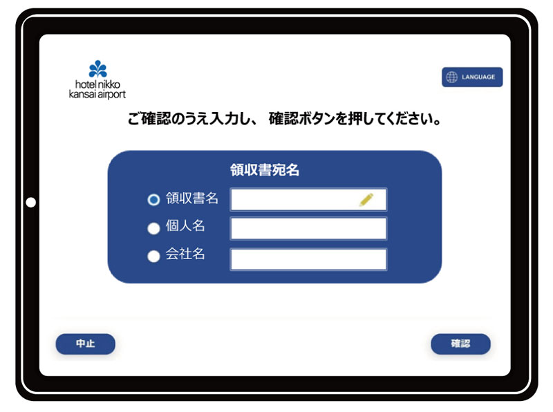 領収書の宛名確認・変更