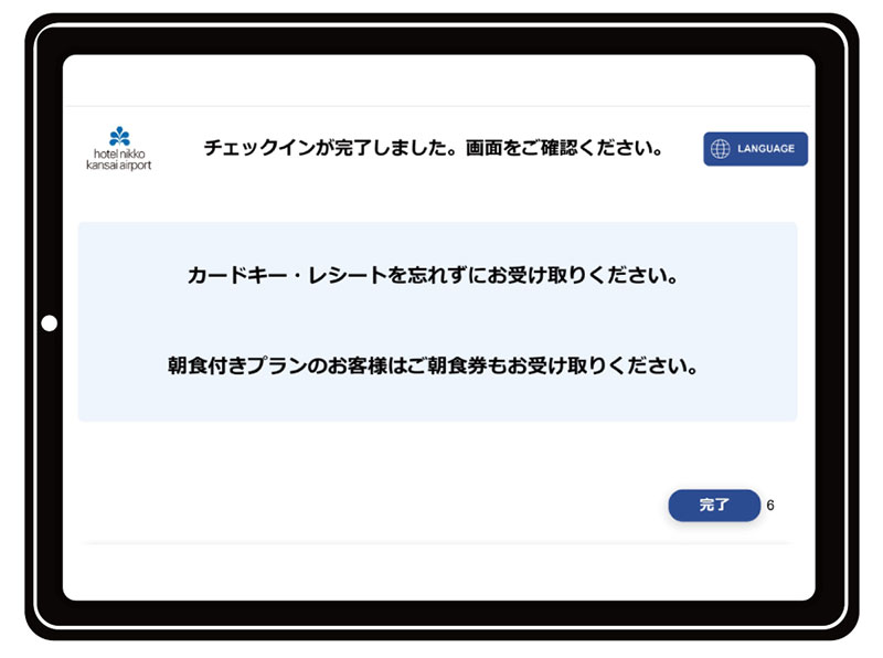 チェックイン完了