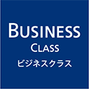 ビジネスクラス