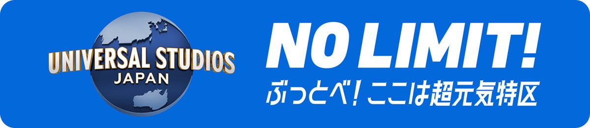 ユニバーサル・スタジオ・ジャパン