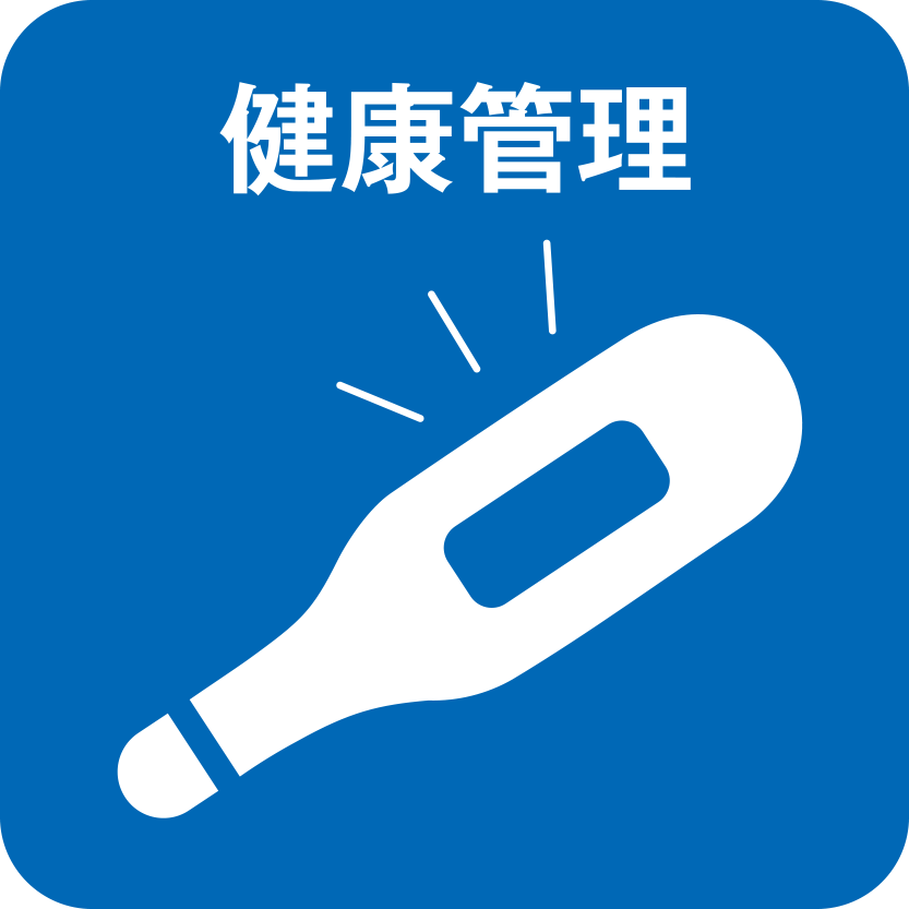 健康管理