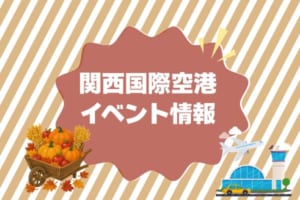 関西国際空港 イベント情報