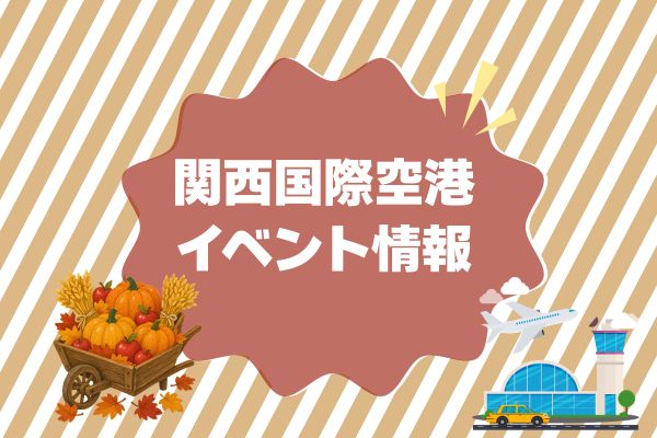 関西国際空港 イベント情報