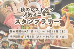 秋のレストラン人気メニュー スタンプラリー