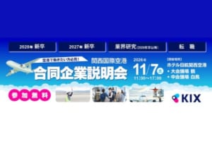関西国際空港 合同企業説明会