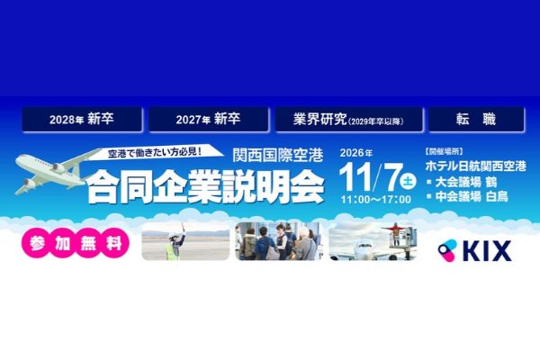 関西国際空港 合同企業説明会