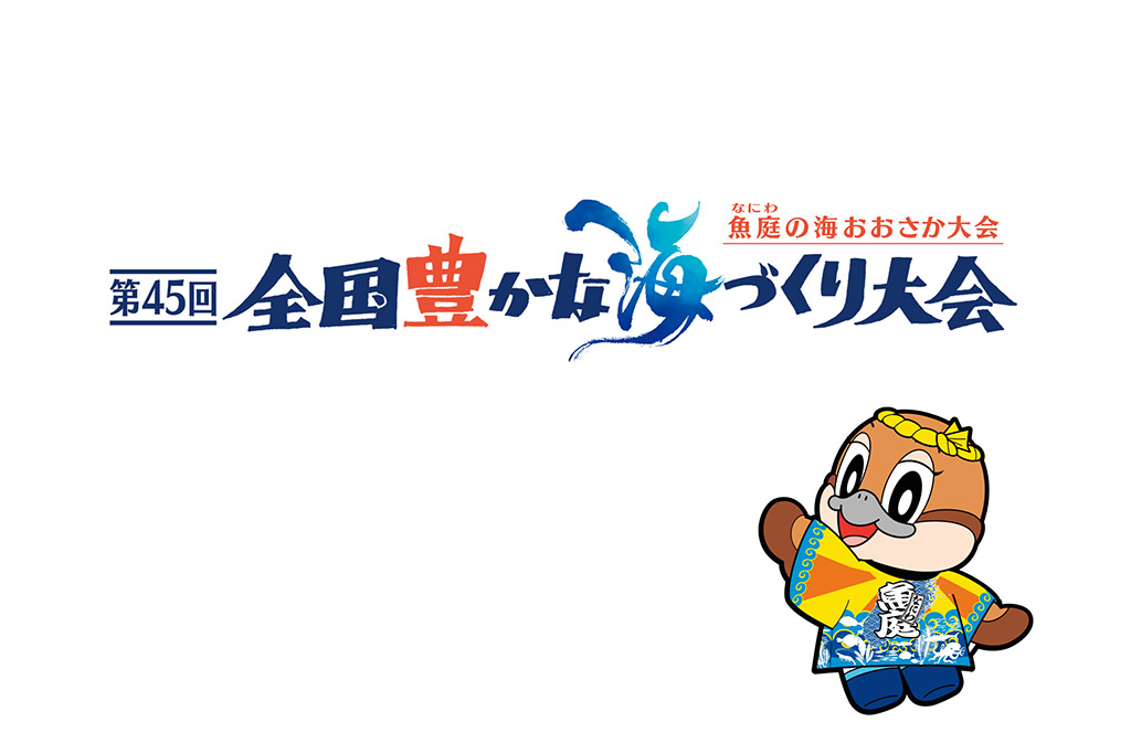 全国豊かな海づくり大会
