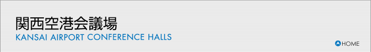 関西空港会議場