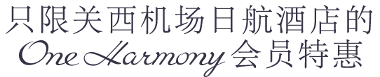 只限关西机场日航酒店的One harmony会员特惠