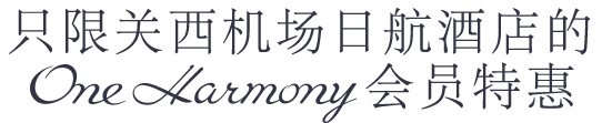 ホテル日航関西空港グループだけのワンハーモニー会員特典