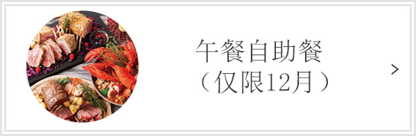 午餐自助餐