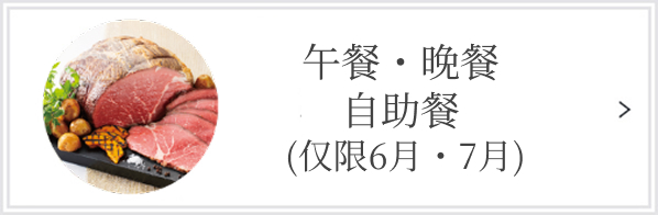 【仅限6 月・7 月】厨师创作！小酒馆× 水果自助餐