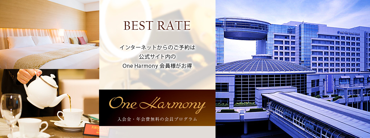 ご予約は公式ホームページのOne Harmony会員様がお得です