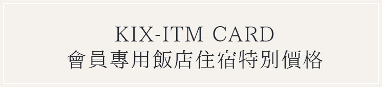 KIX-ITM CARD会員様専用ホテル宿泊特別料金