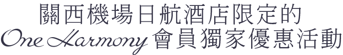 關西機場日航酒店限定的One Harmony會員獨家優惠活動