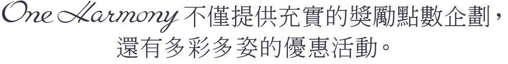 One Harmonyは、充実のポイントプログラムと、多彩な特典をお届けします。