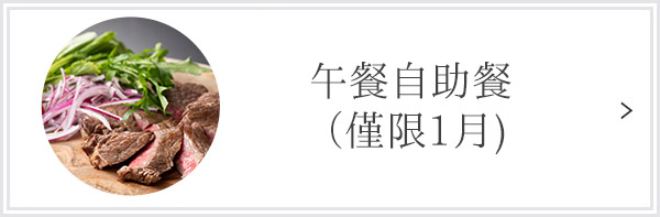 午餐自助餐