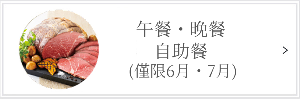 【僅限6 月・7 月】廚師創作！小酒館× 水果自助餐